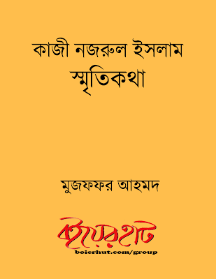 কাজী নজরুল ইসলাম স্মৃতিকথা - মুজফফর আহমদ