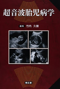 超音波胎児病学