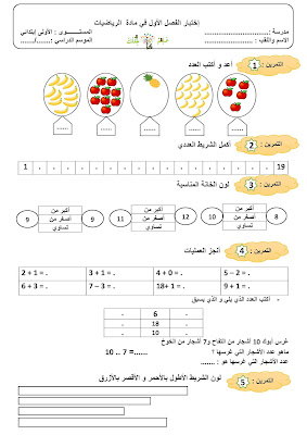 امتحانات السنة الاولى ابتدائي في الرياضيات