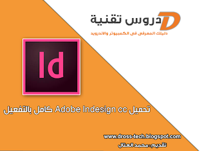 تحميل ِAdobe Indesign cc كامل بالتفعيل للنواتين 32 / 64 