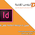 تحميل ِAdobe Indesign cc كامل بالتفعيل للنواتين 32 / 64 