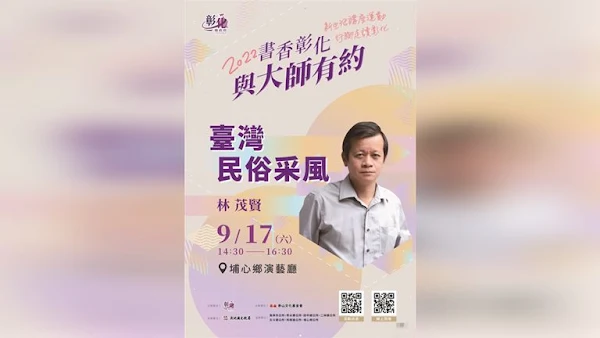 ▲2022「書香彰化－與大師有約」專題講座9/17場次，民俗專家林茂賢老師主講「臺灣民俗采風」 ，彰化縣文化局歡迎民眾前往聆聽。（圖／記者林明佑翻攝）