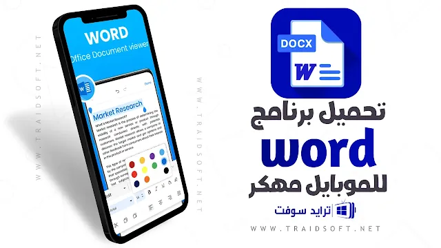 تحميل برنامج word للموبايل