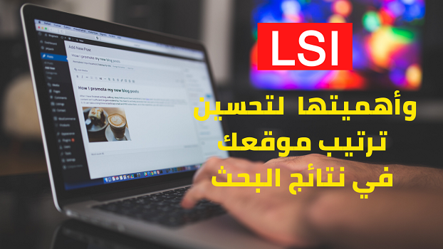 الفهرسة الدلالية الكامنة (LSI) وأهميتها  لتحسين ترتيب موقعك في نتائج البحث