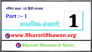 Bharati Bhawan Class 10th Math Theory of Real Numbers  कक्षा 10 भारती भवन गणित वास्तविक संख्याएँ  BharatiBhawan.org