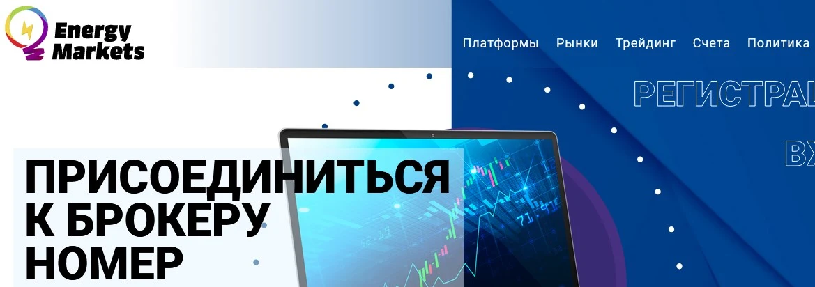 Мошеннический сайт energy-markets.io – Отзывы, развод. Компания Energy-markets мошенники