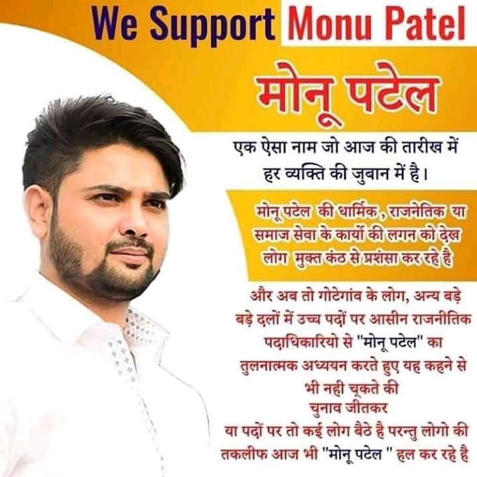 युवा नेता मोनू पटेल एवं उनके परिजनों पर लगे आरोप पूरी तरह से झूठे और अपमानजनक हैं