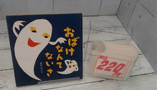 中古絵本　おばけなんてないさ　２２０円