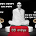 বেদবানী প্রথম খন্ড - (৪৭)নং পত্রাংশ ,শ্রী শ্রী রামঠাকুর।