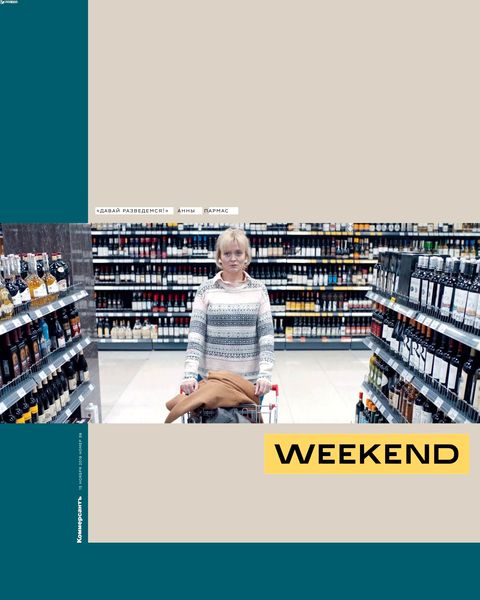 Читать онлайн журнал Коммерсантъ Weekend (№39 2019) или скачать журнал бесплатно