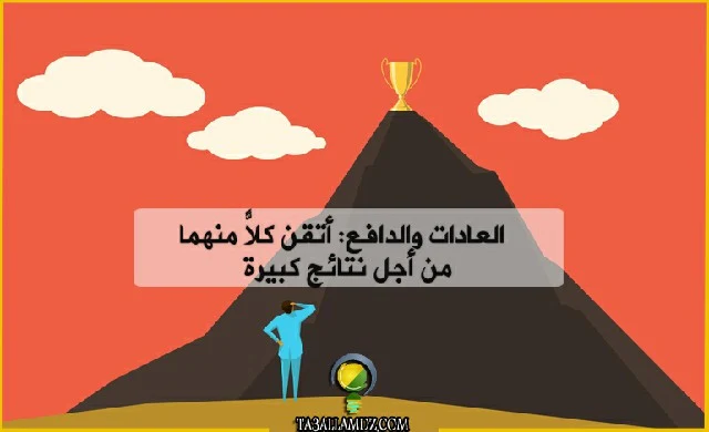 العادات والدافع