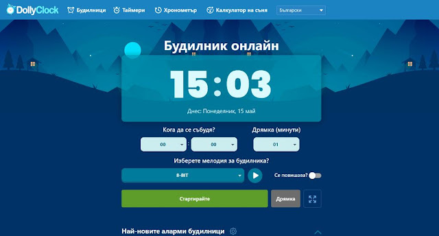 Dollyclock онлайн будилник с интуитивна визия