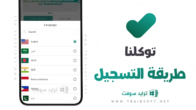 تحميل تطبيق توكلنا للاندرويد القديم