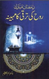 ramzan-mubarak-rooh-ki-taraki-ka-maheena-by-dr-umme-kalsoom