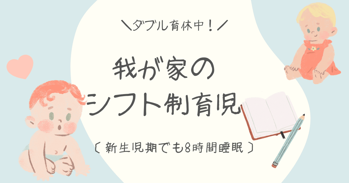 ［我が家のシフト制育児］ダブル育休なら新生児期でも8時間睡眠！ - トマくる育児日記