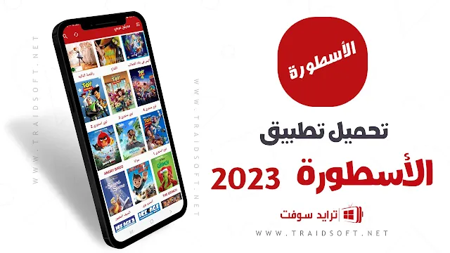 تحميل برنامج الاسطورة 2024 اخر اصدار مجانا