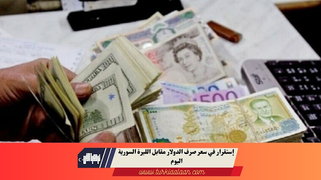إستقرار في سعر صرف الدولار مقابل الليرة السورية اليوم