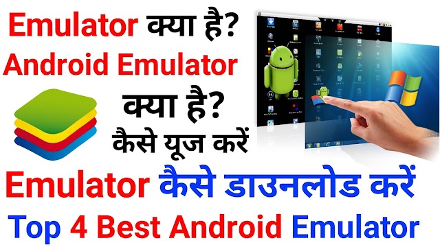  Emulator क्या है? पूरी जानकारी हिंदी मे