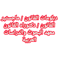 دكتوراه القانون في مصر معادلة دكتوراه معهد البحوث والدراسات العربية ماجستير معهد البحوث والدراسات العربية هل شهادة معهد البحوث والدراسات العربية معترف به أقسام معهد البحوث والدراسات العربية رسوم الدراسة في معهد البحوث والدراسات العربية مواعيد التقديم معهد البحوث والدراسات العربية مدير معهد البحوث والدراسات العربية قرارات معهد البحوث والدراسات العربية