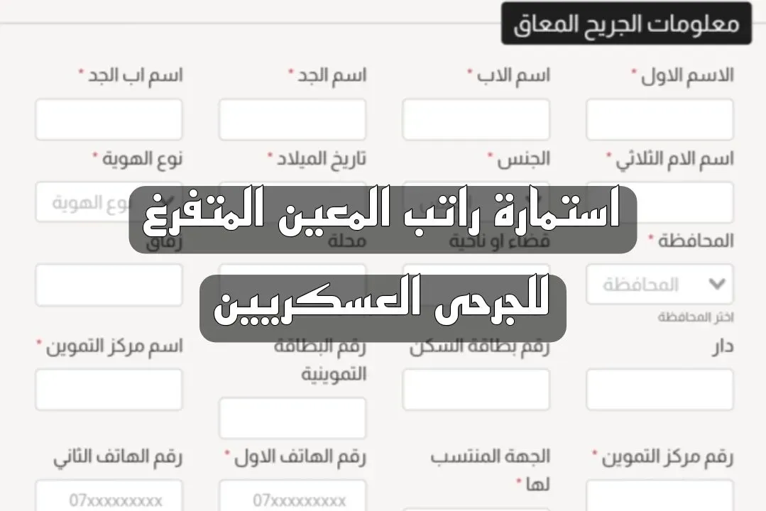 تعلن وزارة الدفاع عن فتح خدمة التقديم على راتب المعين للجرحى العسكريين في محافظات العراق كافة، والتي تهدف الى دعم ذوي العسكريين المصابين براتب رعاية