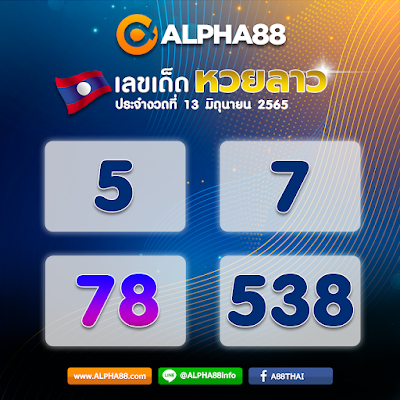 แนวทางหวยลาวประจำงวดที่ 13 มิถุนายน 2565