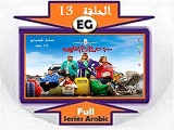 مسلسل ألف حمد الله علي السلامة الحلقة 13