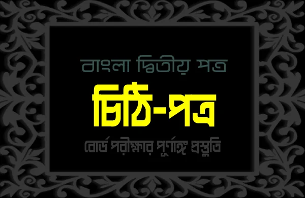 নিয়মিত লেখাপড়া করার উপদেশ দিয়ে ছোট ভাই/বোনের কাছে পত্র