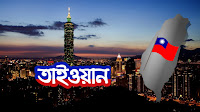 তাইওয়ান সম্পর্কিত তথ্য | Taiwan Unknown Facts in Bengali