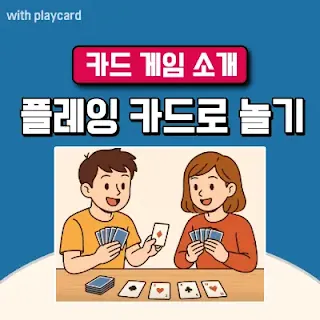 플레잉 카드 게임 종류 7종 규칙 및 룰