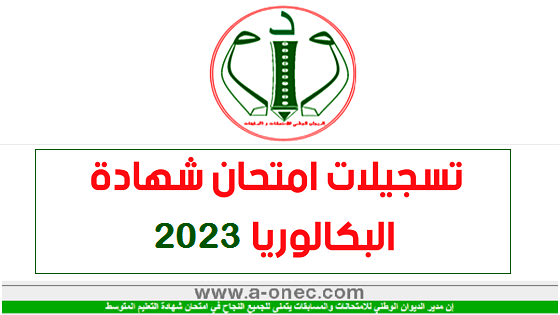 من هنا موقع التسجيل في امتحان شهادة البكالوريا دورة 2023 bac.onec.dz