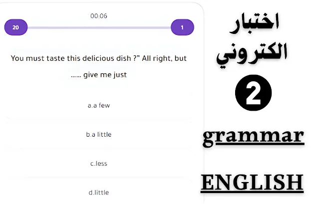 اختبار إلكتروني (2) في قواعد اللغة الإنجليزية: ثانوية عامة