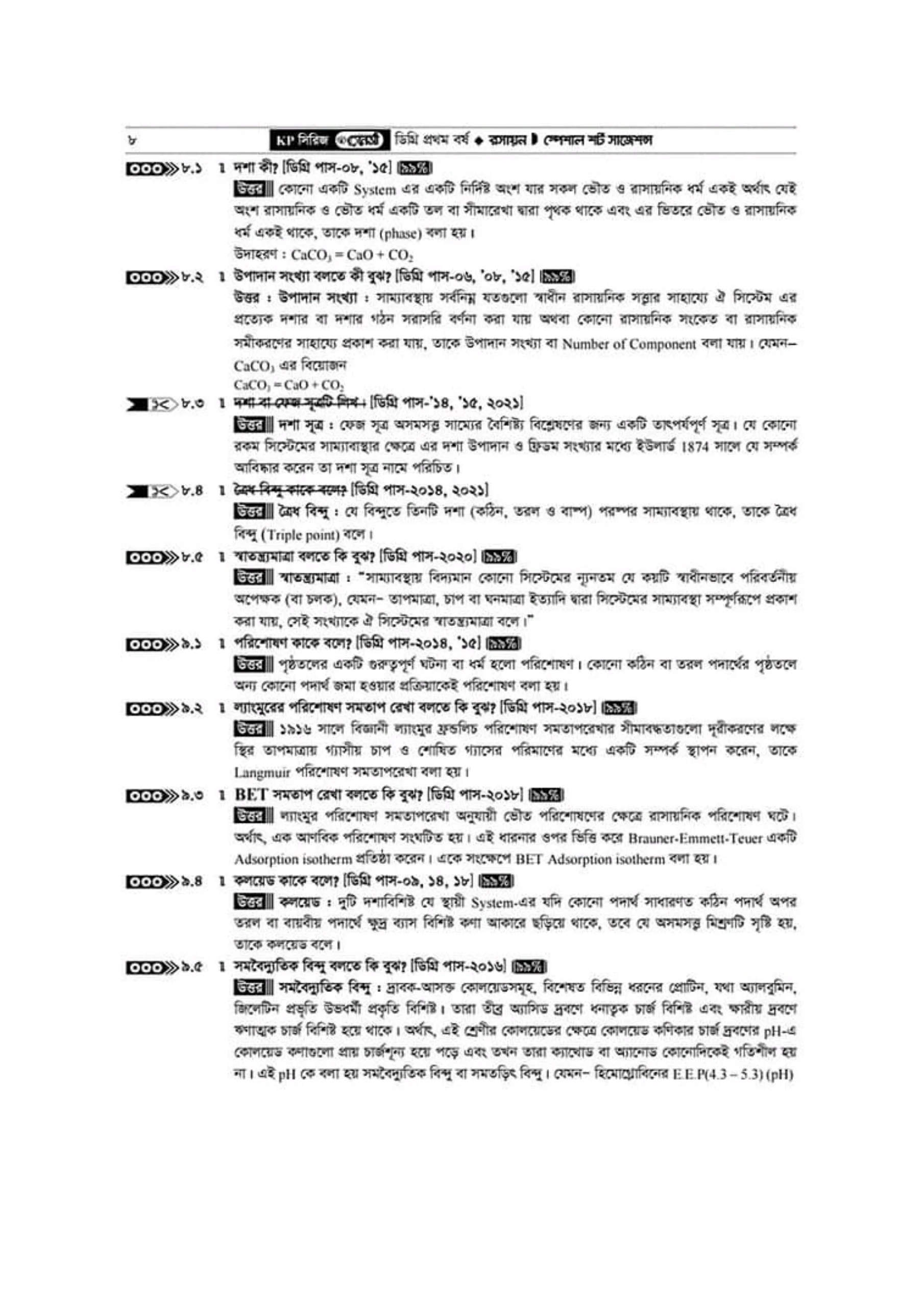 ডিগ্রি প্রথম বর্ষ রসায়ন রেনেসাঁ সাজেশন