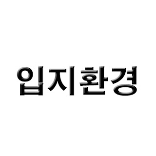 포항 장성 이편한세상 입지환경