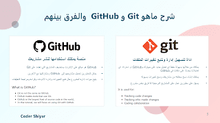 شرح ماهو git و ماهو github