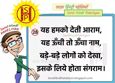 यह हमको देती आराम, यह ऊँची तो ऊँचा नाम, बड़े-बड़े लोगों को देखा, इसके लिये होता संग्राम।