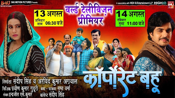 Bhojpuri movie Corporate Bahu 2022 wiki - Here is the Corporate Bahu bhojpuri Movie full star star-cast, Release date, Actor, actress. Song name, photo, poster, trailer, wallpaper.