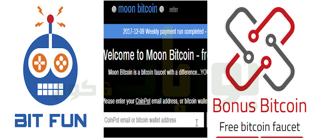 المواقع الثلاثة : moonbit و bonusbitcoin و bitfun 