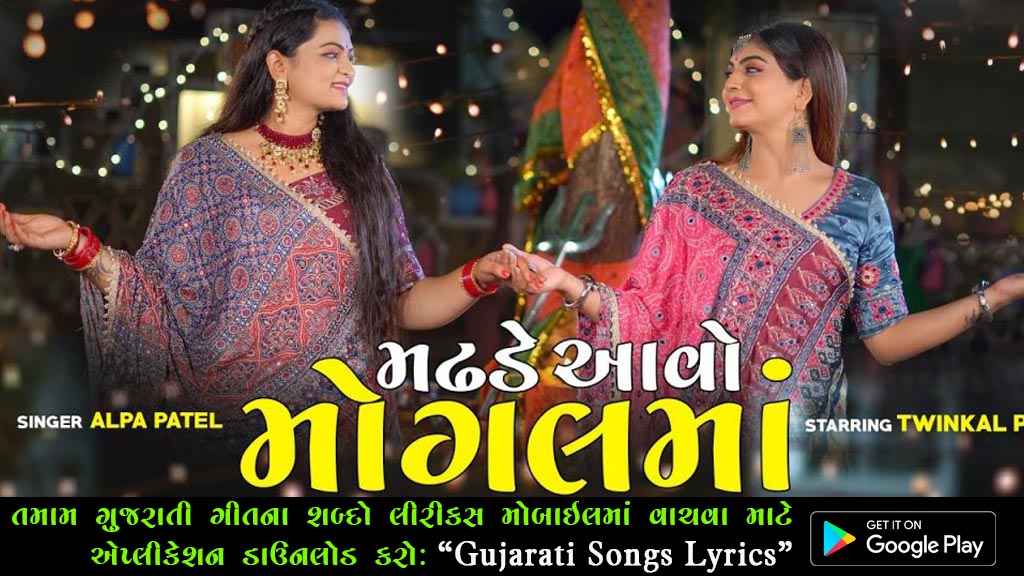 Madhade Aavo Mogal Maa Lyrics in Gujarati