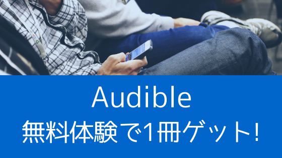 【お得】Amazonのオーディオブックサービス、Audible（オーディブル）の無料体験はやらなきゃ損! 本が1冊タダでもらえて、退会後もずっと聴けるよ。