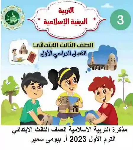مذكرة التربية الاسلامية الصف الثالث الابتدائي الترم الأول 2023 أ. بيومى سمير