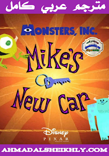 أفلام كارتون  Mike's New  Car  مترجم عربي كامل