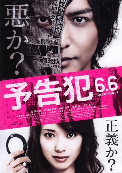 Sinopsis Prophecy / 予告犯 / Yokokuhan (2015) - Film Jepang