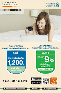  บัตรเครดิต standard chartered lazada