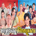  Chamreang Sne Viveat Krousa-[ 1-21EP ]​ phumikhmer​