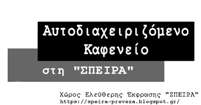 αυτοδιαχειριζόμενο καφενείο στη ΣΠΕΙΡΑ