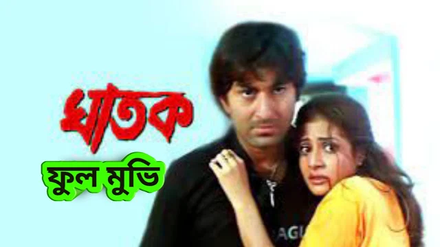 .ঘাতক. বাংলা ফুল মুভি ( জিৎ ) ।। .Ghatak. Bangla Full Hd Movie By Jeet