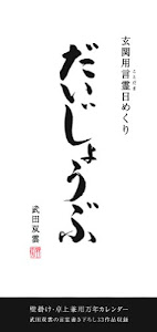 玄関用言霊日めくり だいじょうぶ ([実用品])