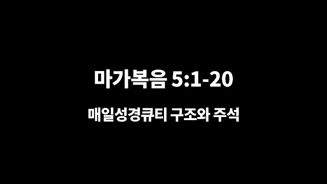 마가복음 5장 1절-20절, 광인을 잠잠케 하신 예수님 - 매일성경 큐티 구조와 주석