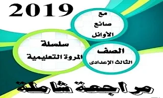 مراجعة لغة عربية للصف الثالث الاعدادى الترم الثانى 2019, مراجعة لغة عربية للصف الثالث الاعدادى ترم ثانى, مراجعة لغة عربية للصف الثالث الاعدادى ترم ثانى ليلة الامتحان