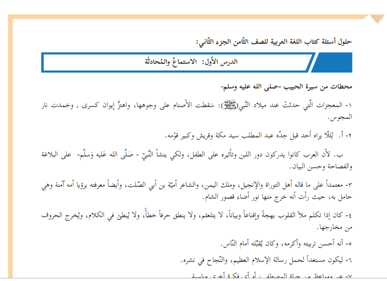 حلول كتاب اللغة العربية للصف الثامن الفصل الثاني